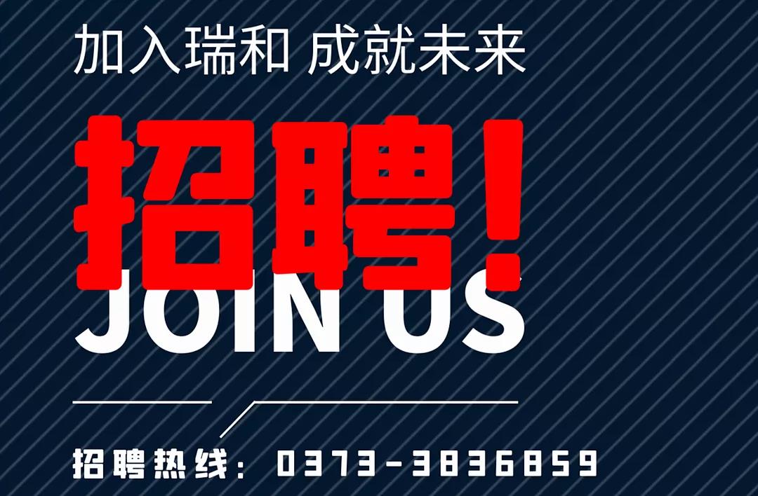 加入瑞和，成就未來！