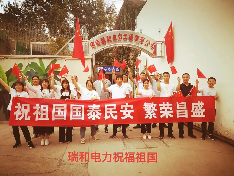瑞和電力祝祖國國泰民安、繁榮昌盛！