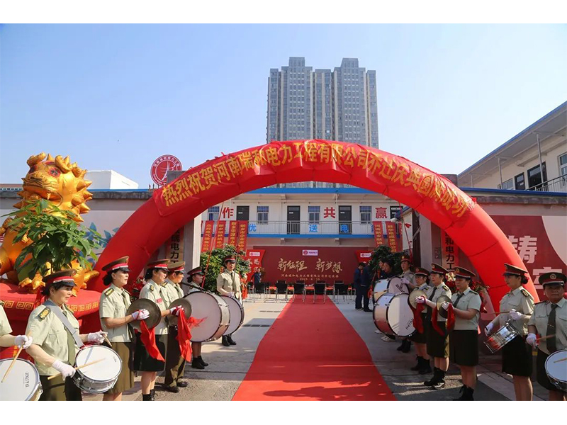 立足新起點(diǎn)，實(shí)現(xiàn)新跨越 | 賀瑞和電力喬遷之喜